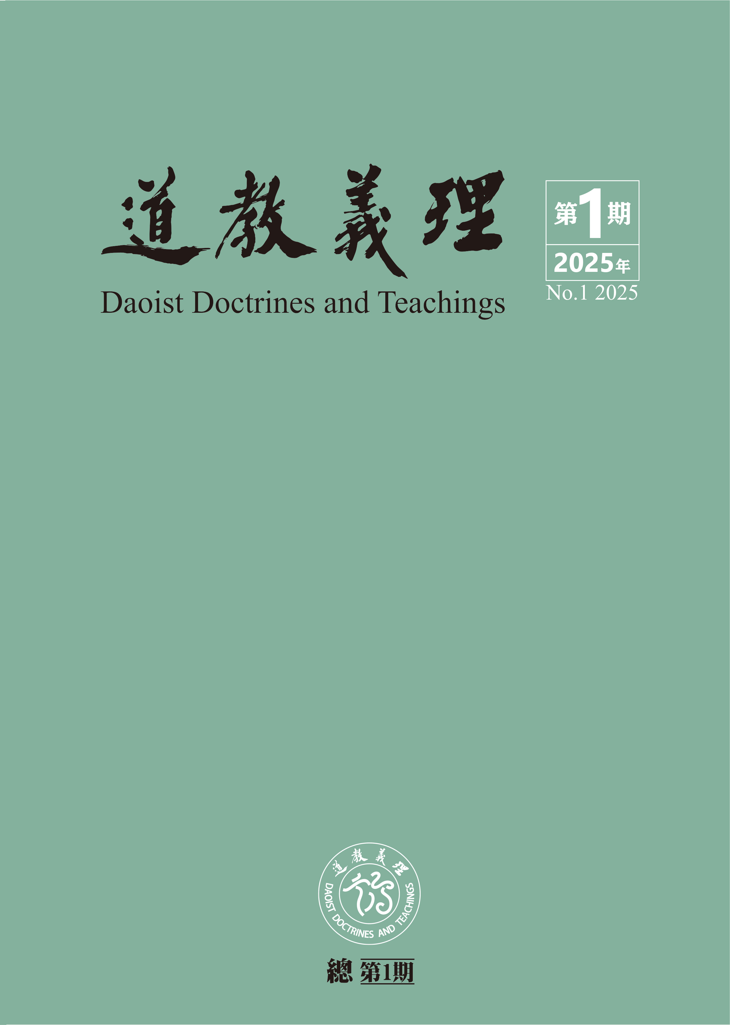 《道教義理》2025年第1期