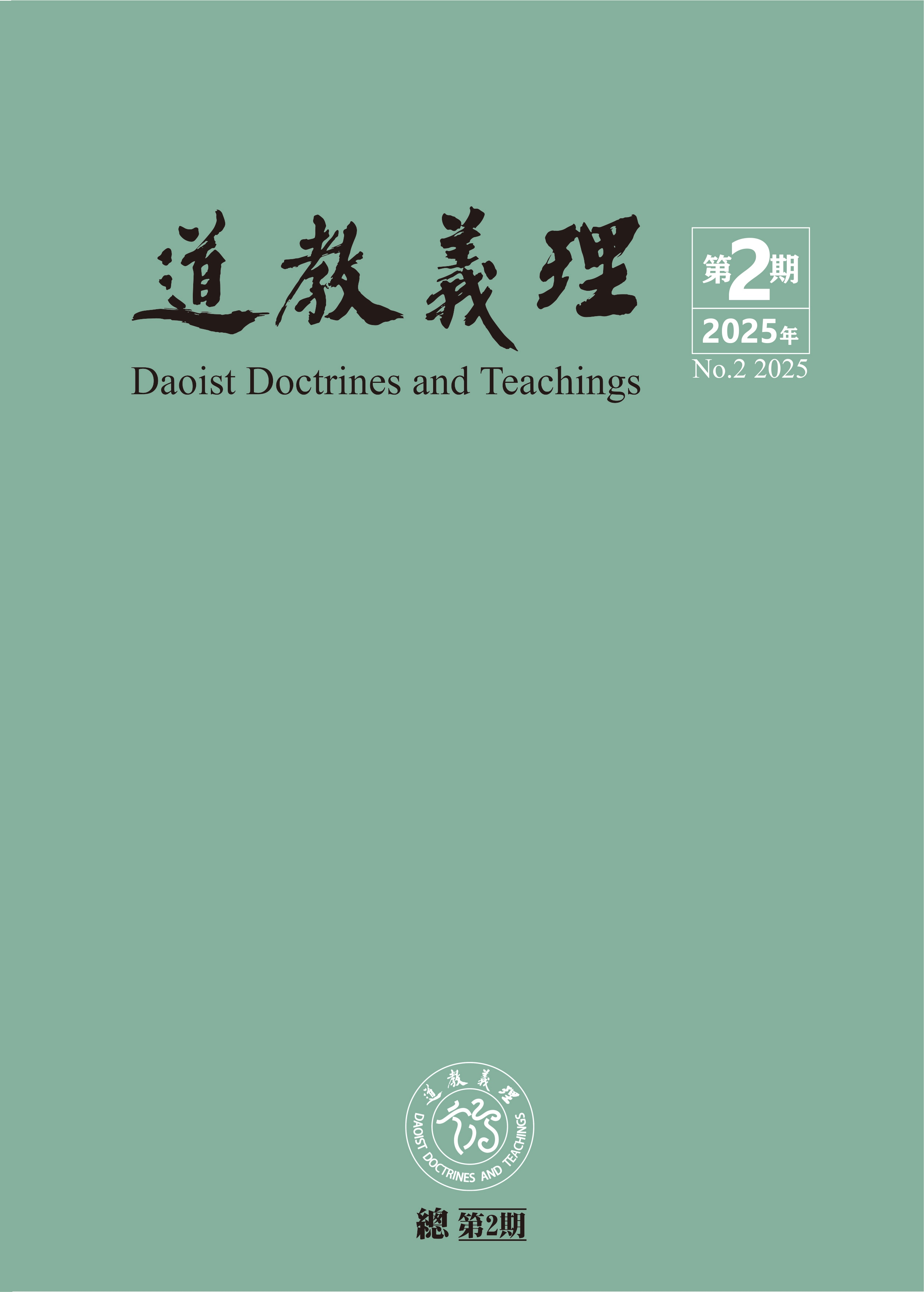 《道教義理》2025年第2期