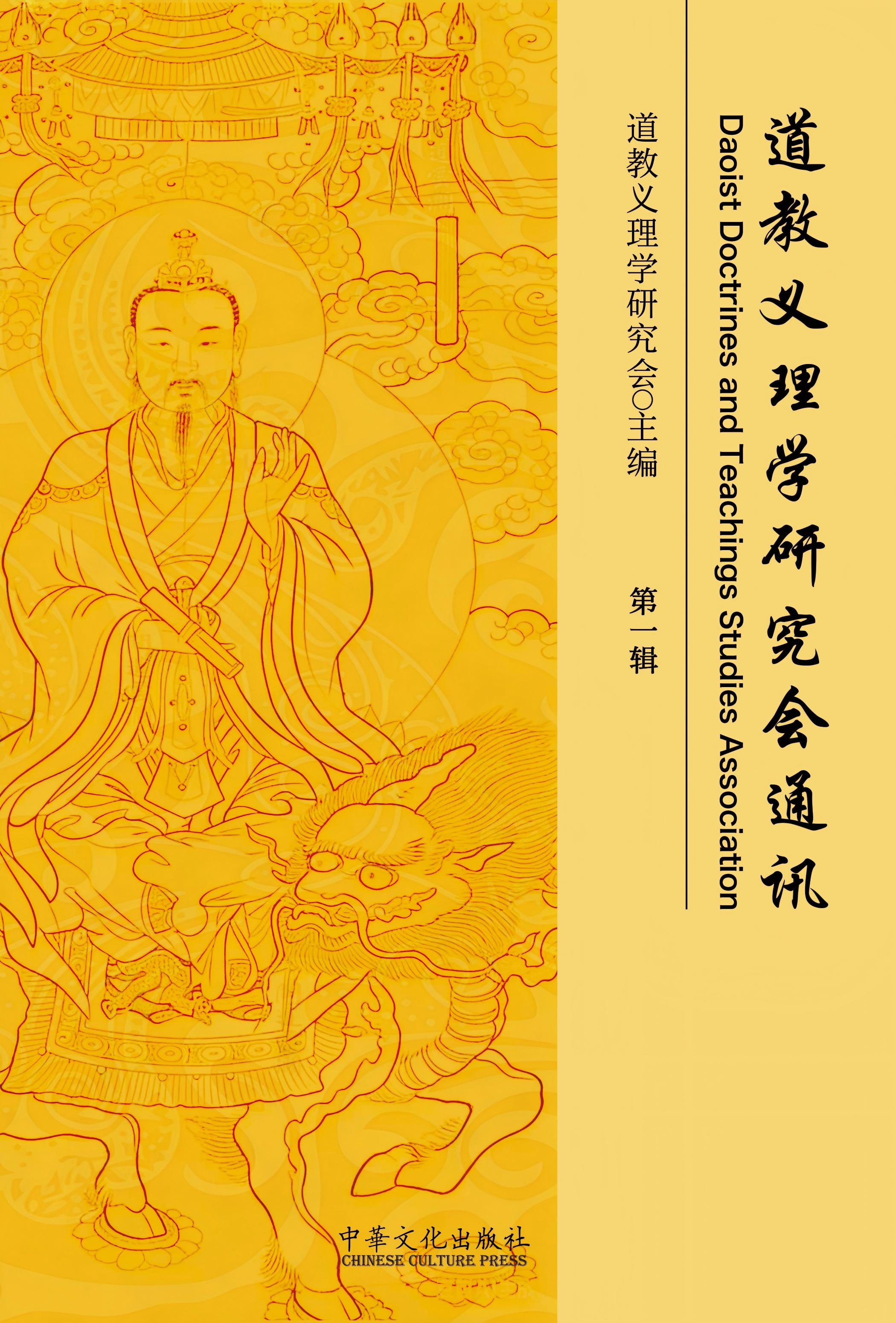 《道教义理学研究会通讯·第一辑》（香港：中华文化出版社，2026年）