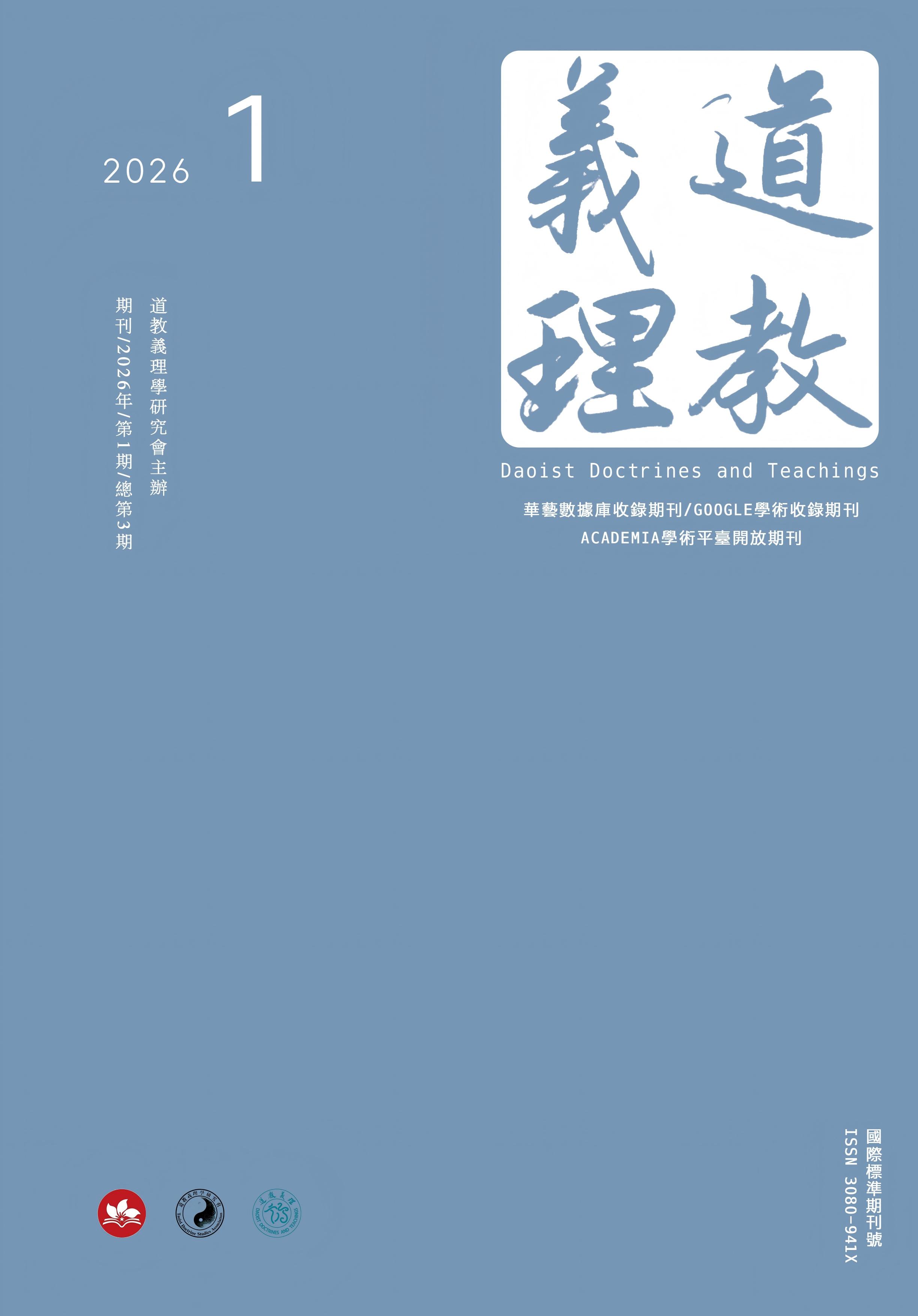 《道教義理》2026年第1期